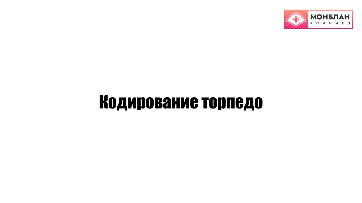 Видеоролик на тему: Вшивание Торпеды от алкоголизма